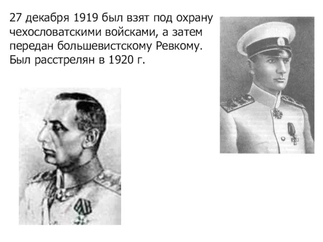 27 декабря 1919 был взят под охрану чехословатскими войсками, а затем