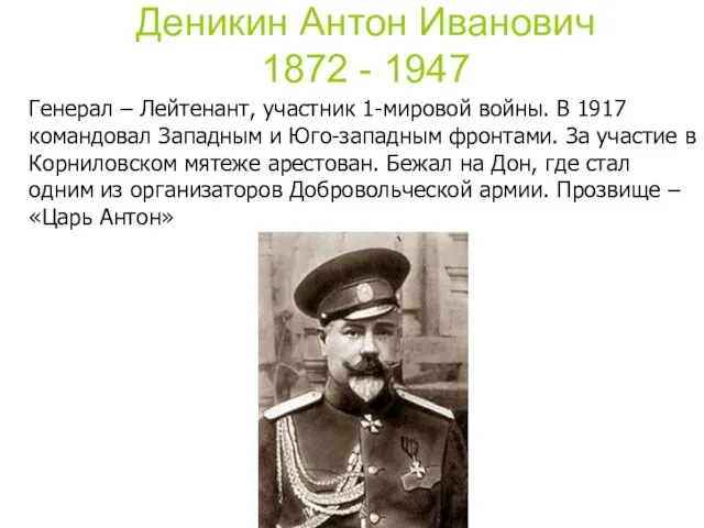 Деникин Антон Иванович 1872 - 1947 Генерал – Лейтенант, участник 1-мировой
