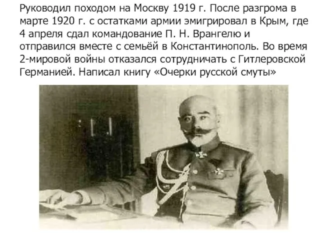 Руководил походом на Москву 1919 г. После разгрома в марте 1920