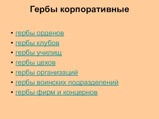 Гербы корпоративные гербы орденов гербы клубов гербы училищ гербы цехов гербы