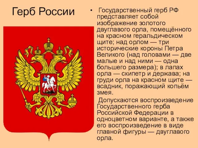 Герб России Государственный герб РФ представляет собой изображение золотого двуглавого орла,