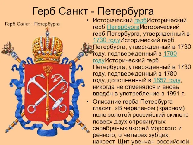 Герб Санкт - Петербурга Герб Санкт - Петербурга Исторический гербИсторический герб