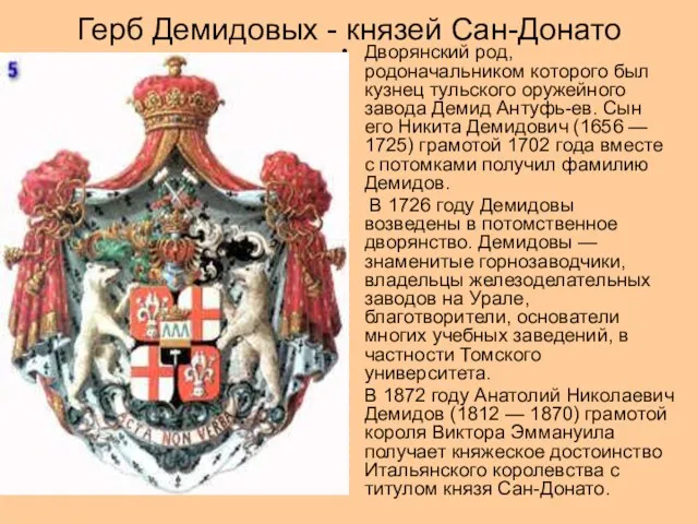 Герб Демидовых - князей Сан-Донато Дворянский род, родоначальником которого был кузнец