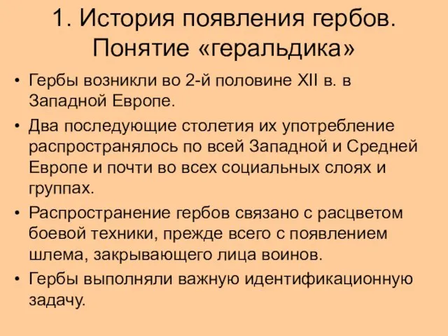 1. История появления гербов. Понятие «геральдика» Гербы возникли во 2-й половине