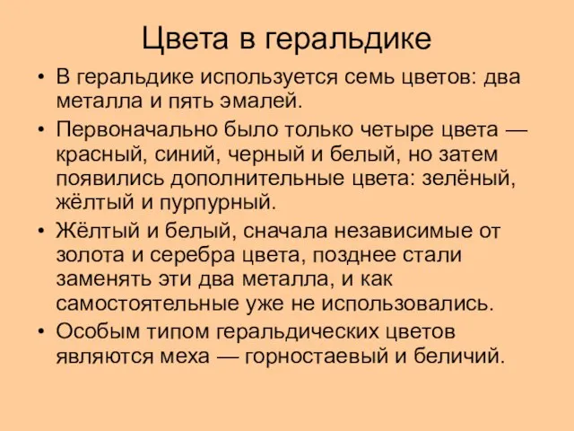 Цвета в геральдике В геральдике используется семь цветов: два металла и