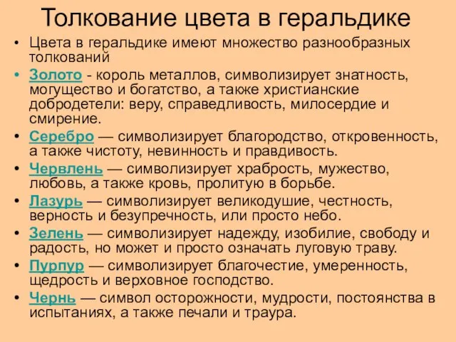 Толкование цвета в геральдике Цвета в геральдике имеют множество разнообразных толкований