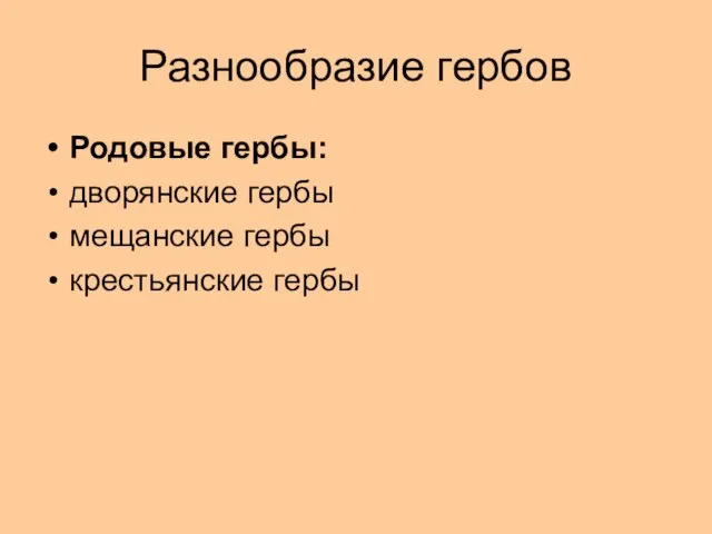 Разнообразие гербов Родовые гербы: дворянские гербы мещанские гербы крестьянские гербы