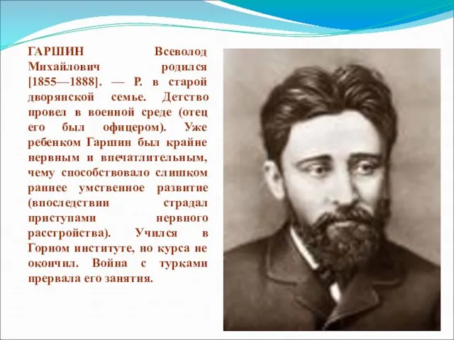 ГАРШИН Всеволод Михайлович родился [1855—1888]. — Р. в старой дворянской семье.