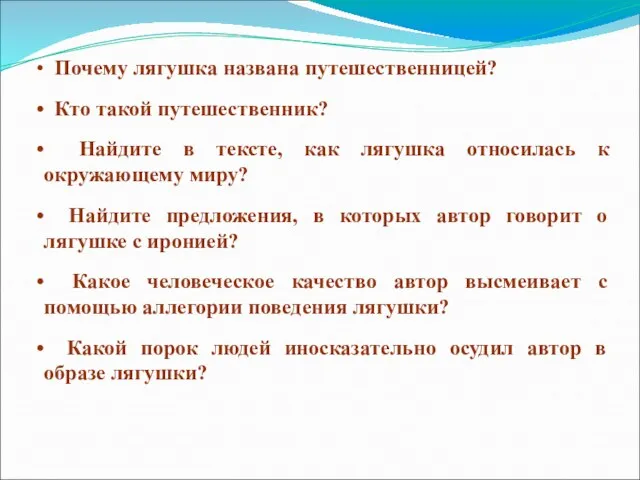 Почему лягушка названа путешественницей? Кто такой путешественник? Найдите в тексте, как