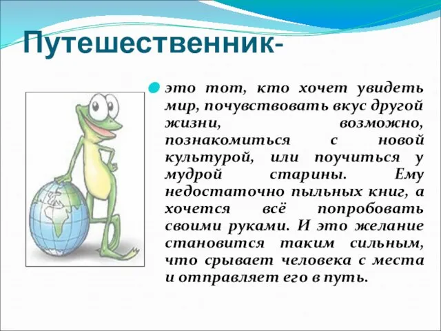 Путешественник- это тот, кто хочет увидеть мир, почувствовать вкус другой жизни,