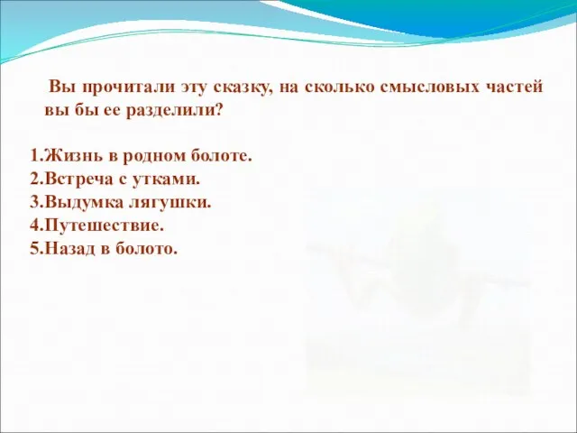 Вы прочитали эту сказку, на сколько смысловых частей вы бы ее