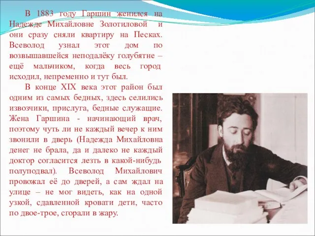 В 1883 году Гаршин женился на Надежде Михайловне Золотиловой и они