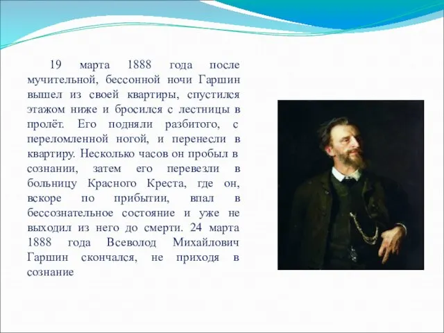 19 марта 1888 года после мучительной, бессонной ночи Гаршин вышел из