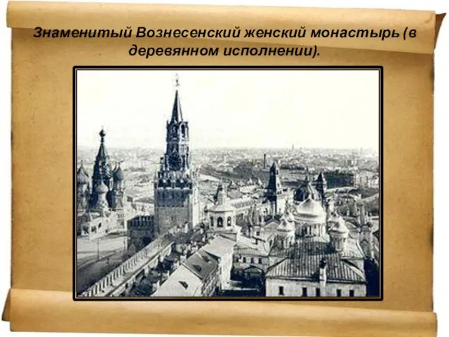 Знаменитый Вознесенский женский монастырь (в деревянном исполнении).