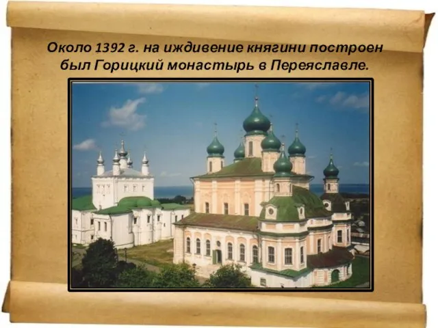 Около 1392 г. на иждивение княгини построен был Горицкий монастырь в Переяславле.