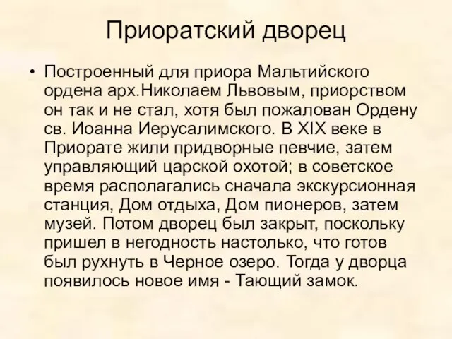 Приоратский дворец Построенный для приора Мальтийского ордена арх.Николаем Львовым, приорством он