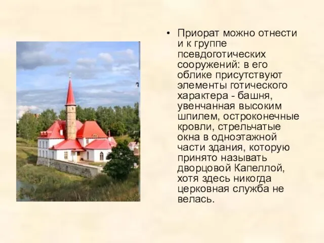 Приорат можно отнести и к группе псевдоготических сооружений: в его облике