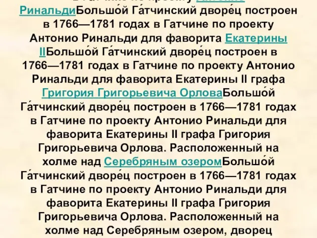 Большо́й Га́тчинский дворе́ц построен в 1766Большо́й Га́тчинский дворе́ц построен в 1766—1781Большо́й