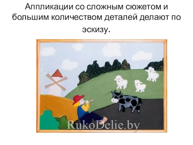 Аппликации со сложным сюжетом и большим количеством деталей делают по эскизу.