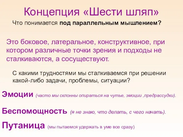 Концепция «Шести шляп» Что понимается под параллельным мышлением? Это боковое, латеральное,