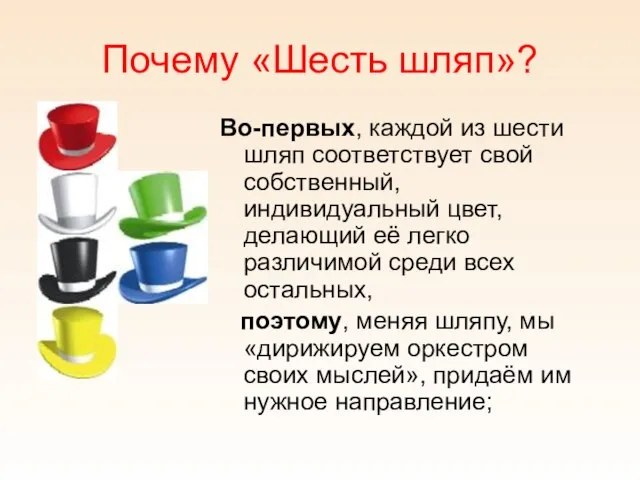 Почему «Шесть шляп»? Во-первых, каждой из шести шляп соответствует свой собственный,