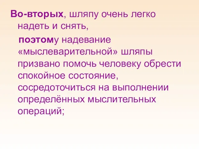 Во-вторых, шляпу очень легко надеть и снять, поэтому надевание «мыслеварительной» шляпы