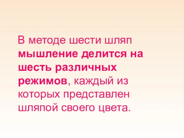 В методе шести шляп мышление делится на шесть различных режимов, каждый