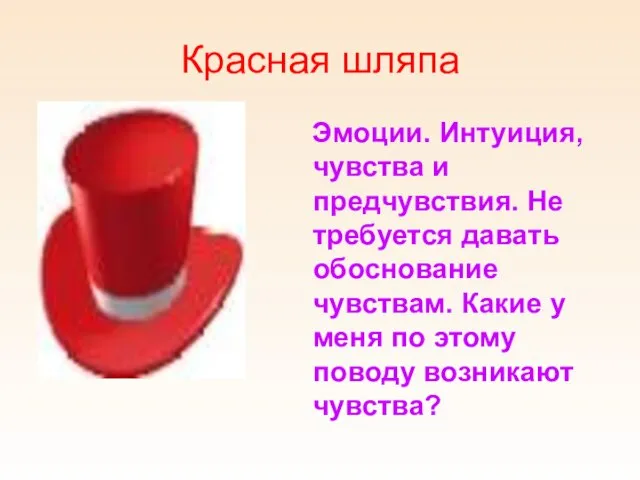 Красная шляпа Эмоции. Интуиция, чувства и предчувствия. Не требуется давать обоснование