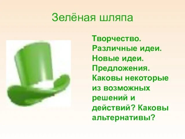 Зелёная шляпа Творчество. Различные идеи. Новые идеи. Предложения. Каковы некоторые из