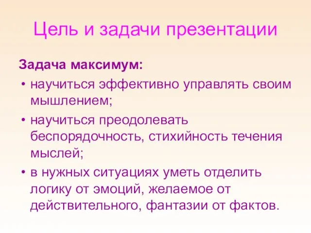 Цель и задачи презентации Задача максимум: научиться эффективно управлять своим мышлением;