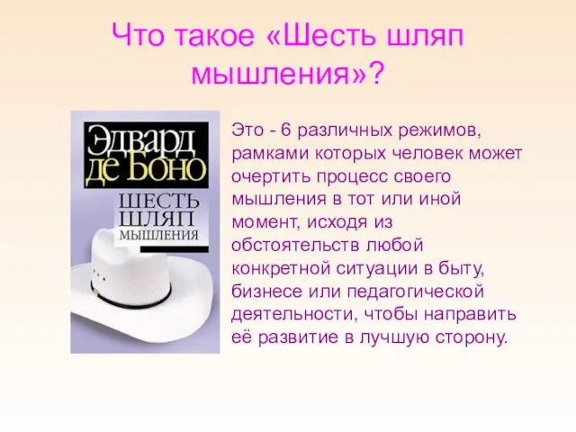 Что такое «Шесть шляп мышления»? Это - 6 различных режимов, рамками