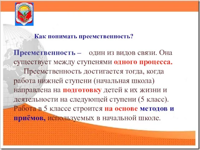 Преемственность – один из видов связи. Она существует между ступенями одного