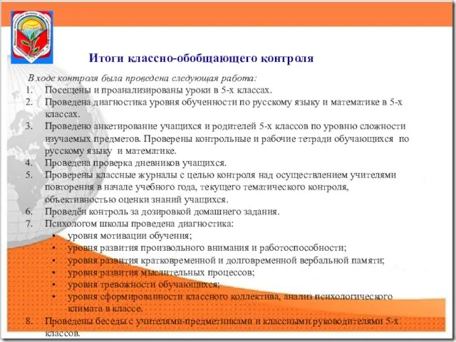 В ходе контроля была проведена следующая работа: Посещены и проанализированы уроки