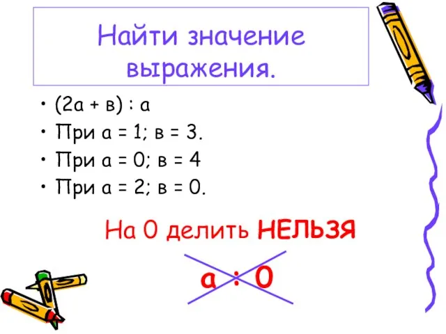 Найти значение выражения. (2а + в) : а При а =