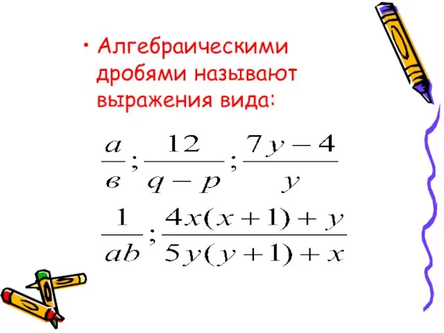 Алгебраическими дробями называют выражения вида: