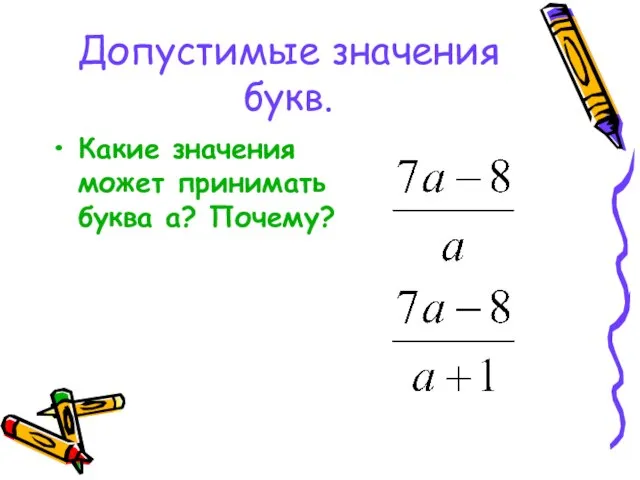 Допустимые значения букв. Какие значения может принимать буква а? Почему?