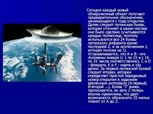 Сегодня каждый новый обнаруженный объект получает предварительное обозначение, начинающееся с года