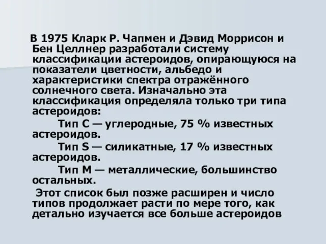 В 1975 Кларк Р. Чапмен и Дэвид Моррисон и Бен Целлнер