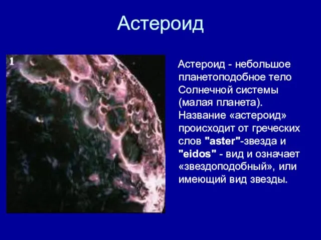 Астероид Астероид - небольшое планетоподобное тело Солнечной системы (малая планета). Название