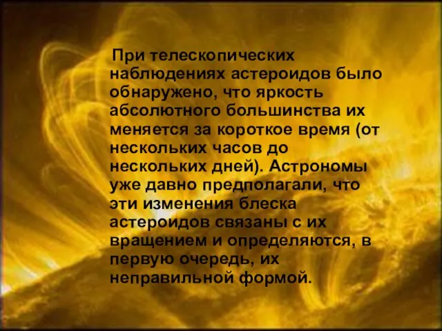 При телескопических наблюдениях астероидов было обнаружено, что яркость абсолютного большинства их