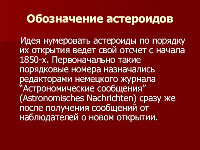 Обозначение астероидов Идея нумеровать астероиды по порядку их открытия ведет свой