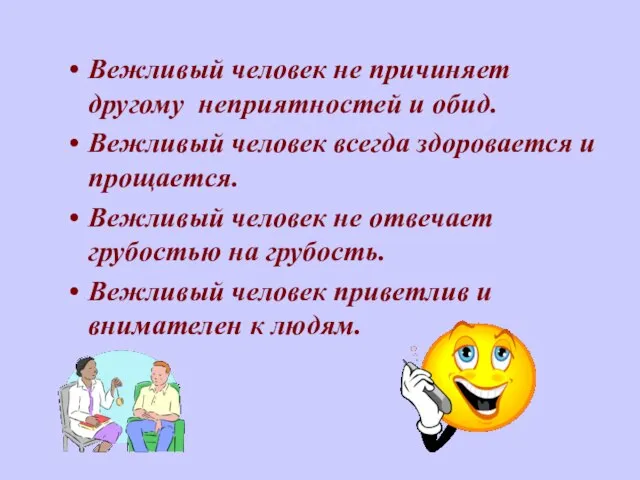 Вежливый человек не причиняет другому неприятностей и обид. Вежливый человек всегда