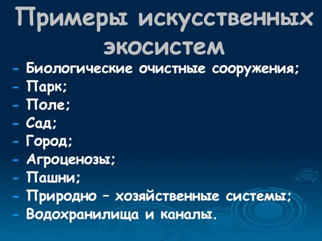 Примеры искусственных экосистем - Биологические очистные сооружения; - Парк; - Поле;