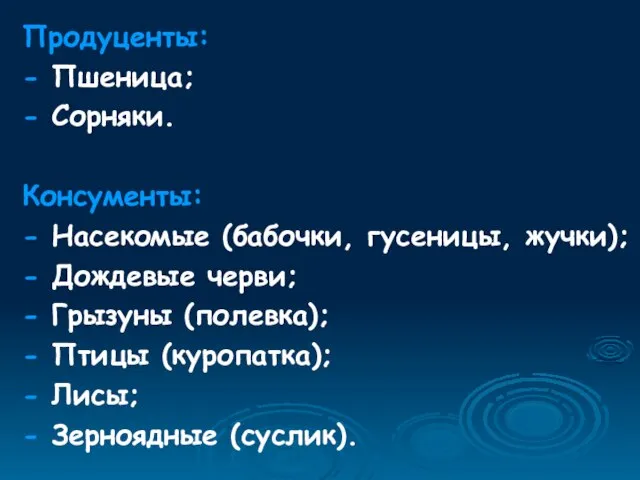 Продуценты: - Пшеница; - Сорняки. Консументы: - Насекомые (бабочки, гусеницы, жучки);