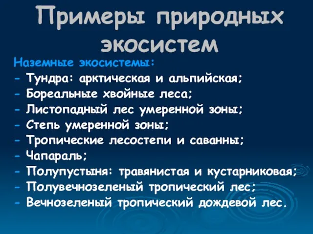 Примеры природных экосистем Наземные экосистемы: - Тундра: арктическая и альпийская; -