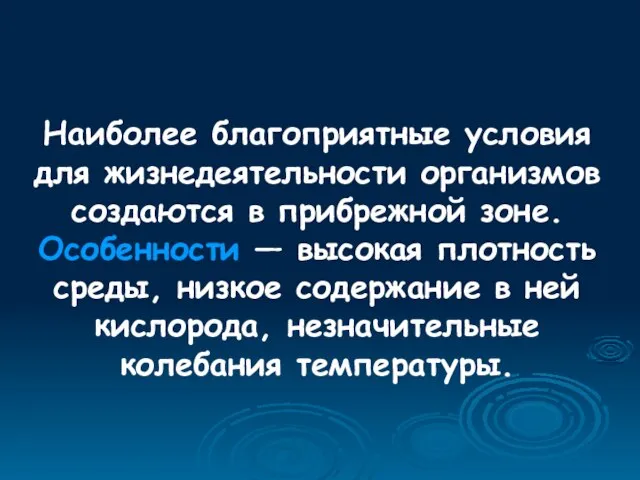 Наиболее благоприятные условия для жизнедеятельности организмов создаются в прибрежной зоне. Особенности