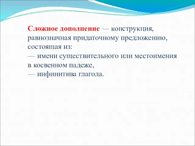 Cложное дополнение — конструкция, равнозначная придаточному предложению, состоящая из: — имени