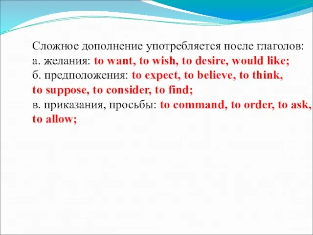 Сложное дополнение употребляется после глаголов: а. желания: to want, to wish,