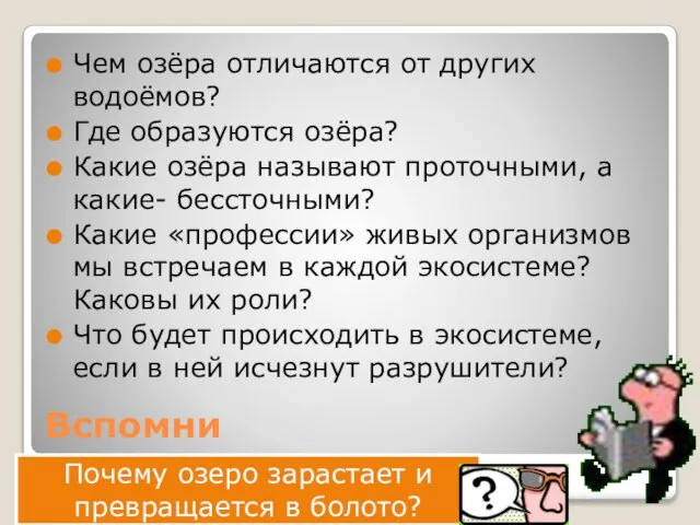 Вспомни Чем озёра отличаются от других водоёмов? Где образуются озёра? Какие