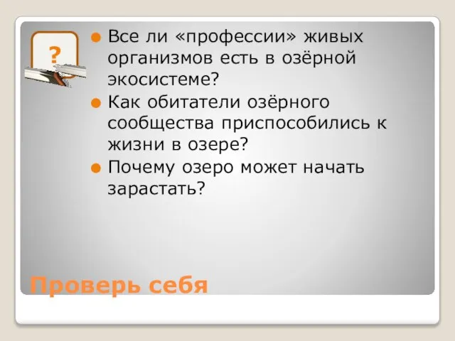 Проверь себя Все ли «профессии» живых организмов есть в озёрной экосистеме?